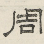 周