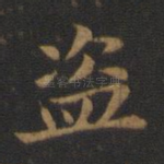 盗