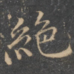 绝