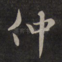 仲