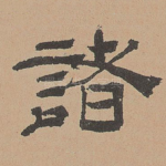 诸