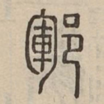 鄆