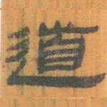 道