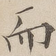 而