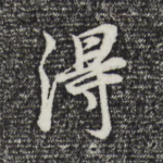 得