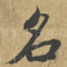 名