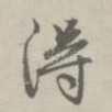 得
