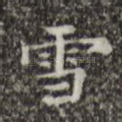 雪