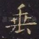 垂