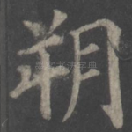 朔