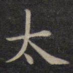 太