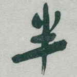 半
