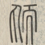 䎠