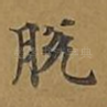 脱