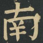 南