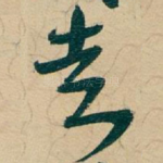 走