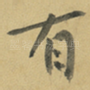 有