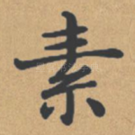 素