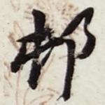 邨