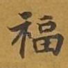 福