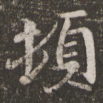 顿
