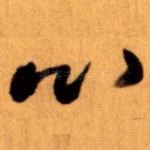 心