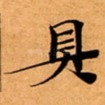 具