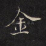金
