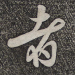 者