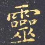 灵