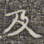 及