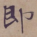 即