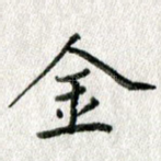 金