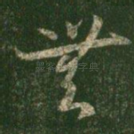 无