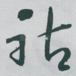 祜