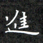 进