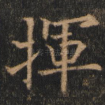 挥