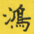 鸿
