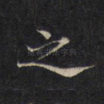 之