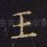 王