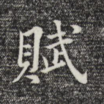 赋
