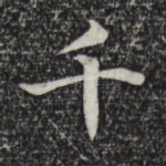 千