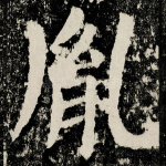 胤