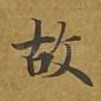 故