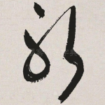 躬