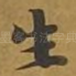 生