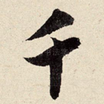 千
