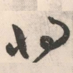 将