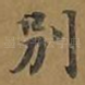 别