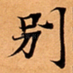 别